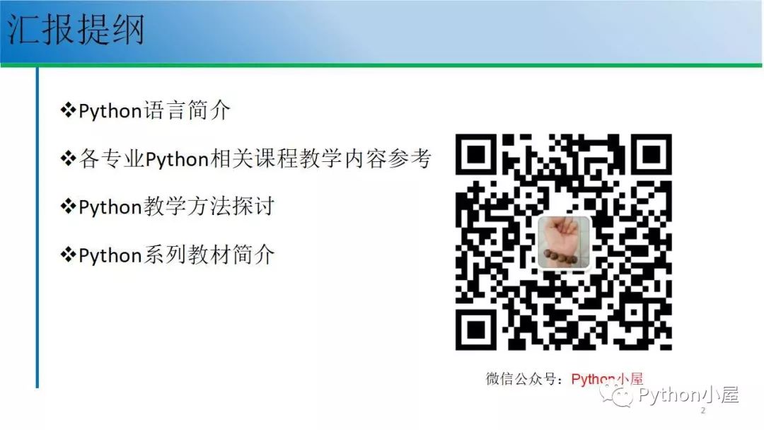 （PPT）Python程序设计课程教学内容组织与教学方法实践_go_02