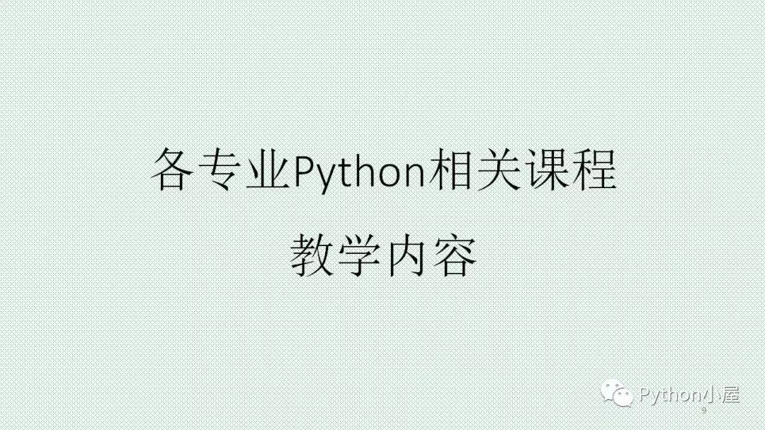 （PPT）Python程序设计课程教学内容组织与教学方法实践_编程语言_09