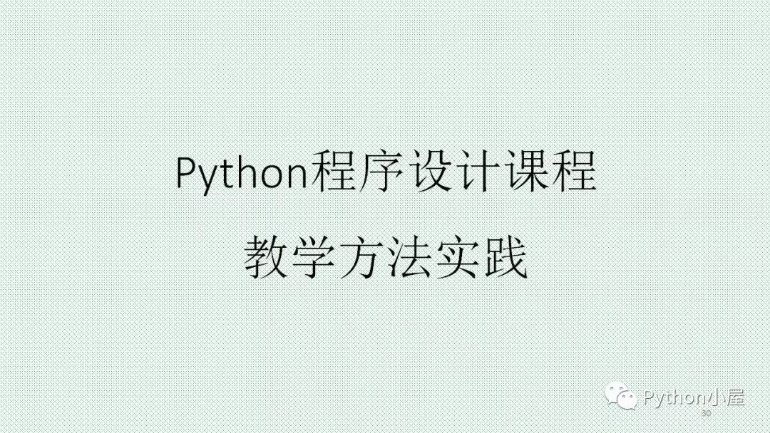 （PPT）Python程序设计课程教学内容组织与教学方法实践_列表_30