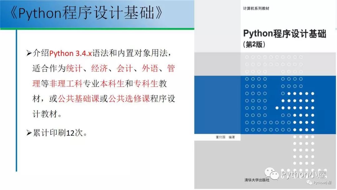 （PPT）Python程序设计课程教学内容组织与教学方法实践_adb_53
