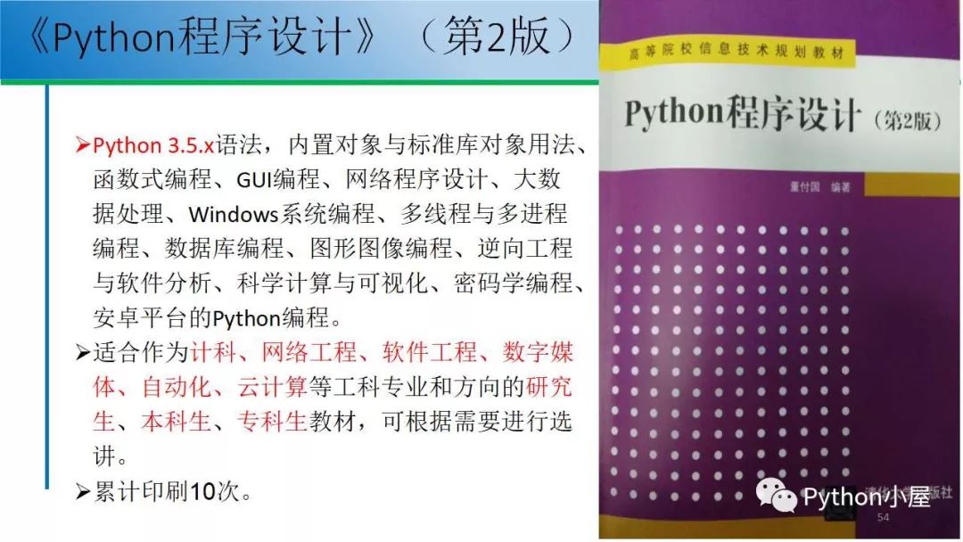 （PPT）Python程序设计课程教学内容组织与教学方法实践_adb_54
