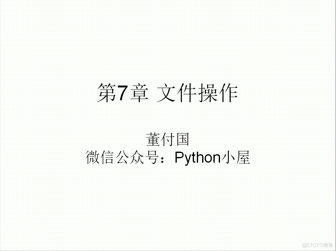 1900页Python系列PPT分享七：文件操作（132页）_html