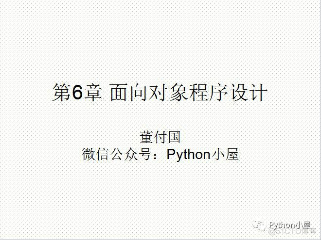 1900页Python系列PPT分享六：面向对象程序设计（86页）_github
