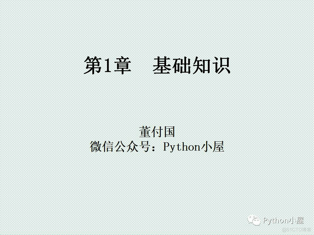 1900页Python系列PPT分享一：基础知识（106页）_程序设计