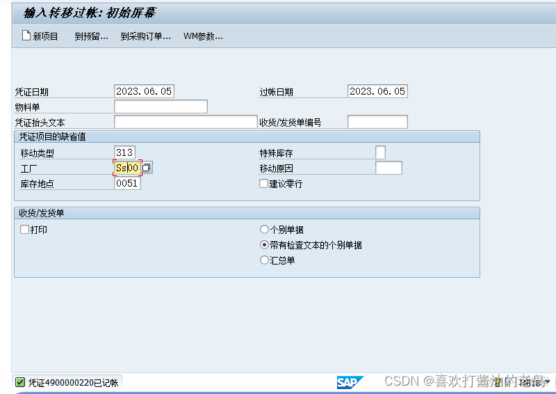 SAP MM 两步法工厂内部移库_SAP MM_03