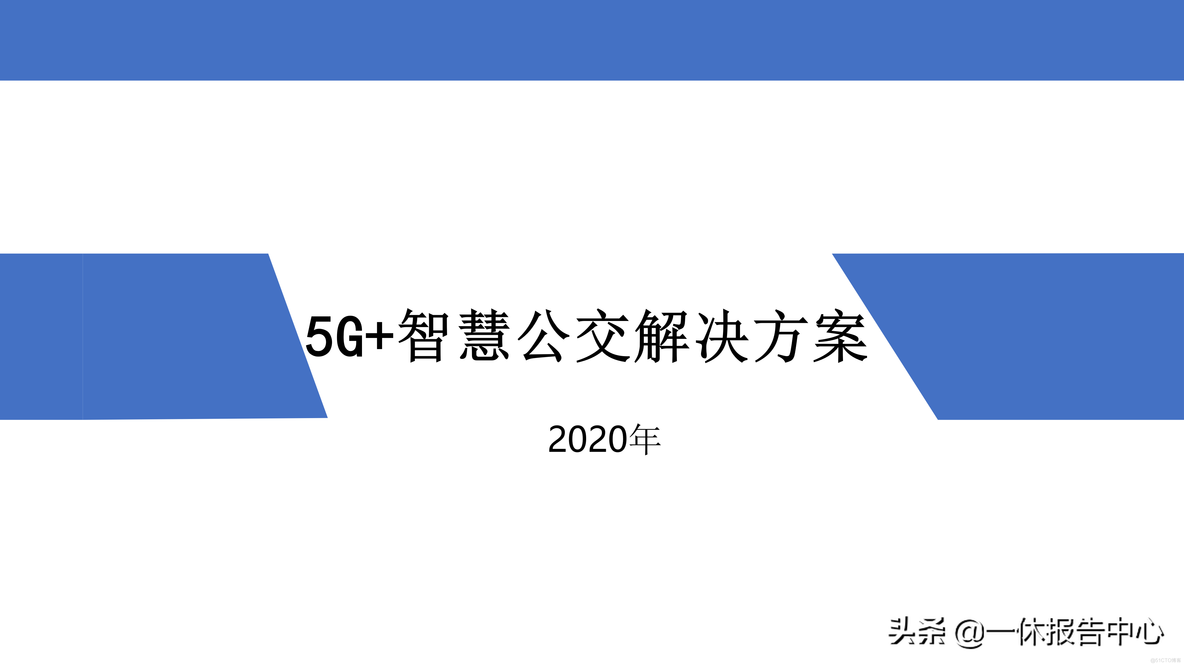 5G 智慧公交解决方案_解决方案