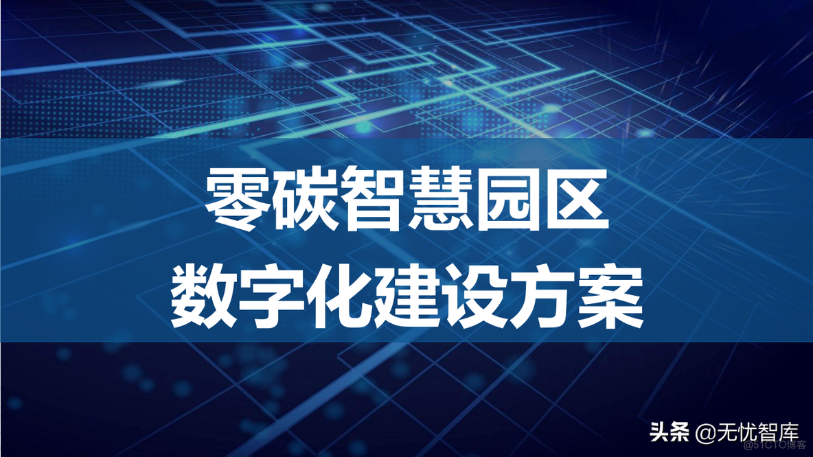 零碳智慧园区建设方案_体系结构