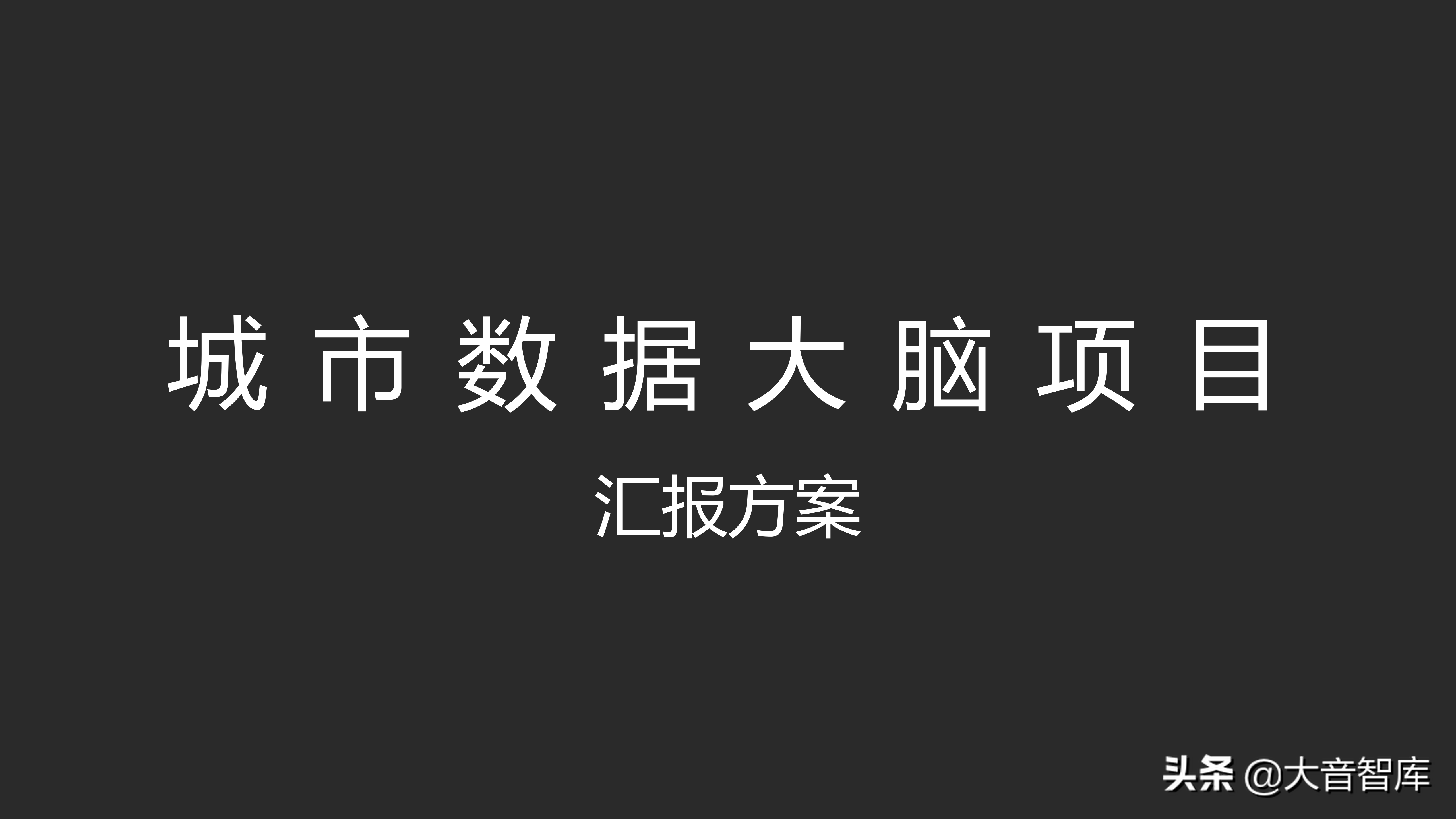 城市数据大脑汇报方案_java