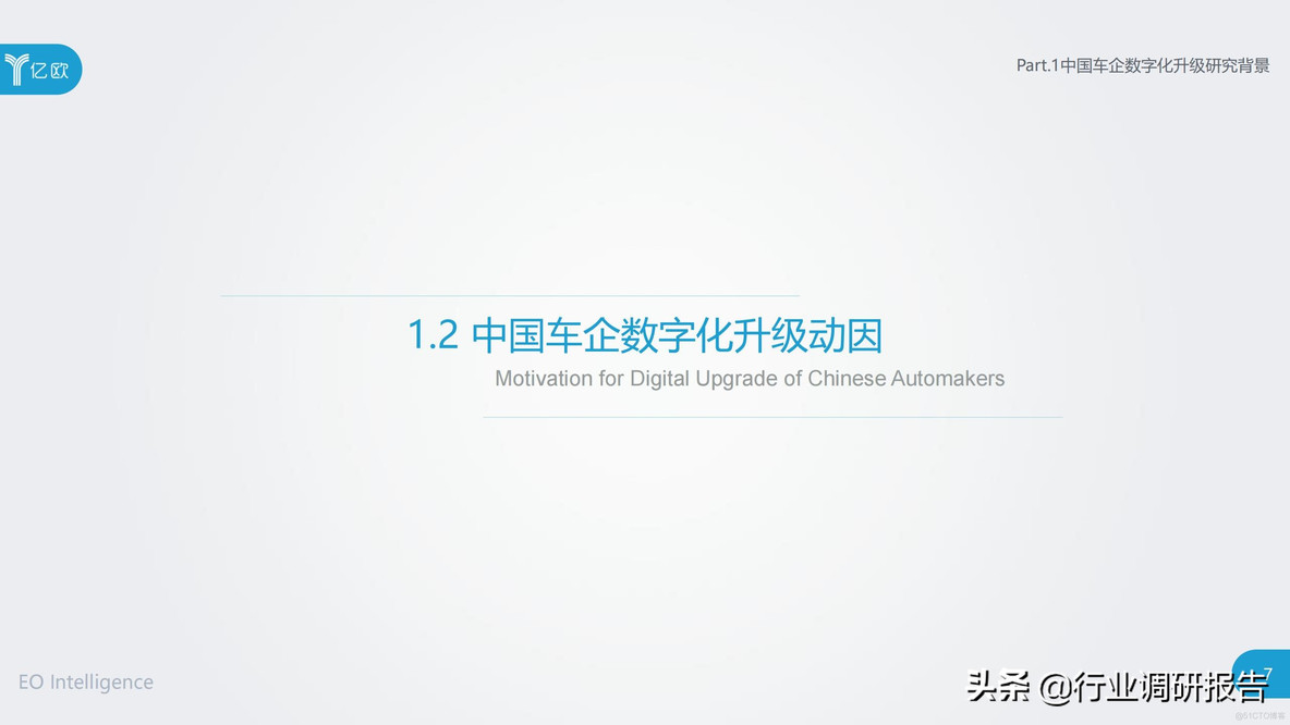 中国车企数字化升级研究报告_clementine_07