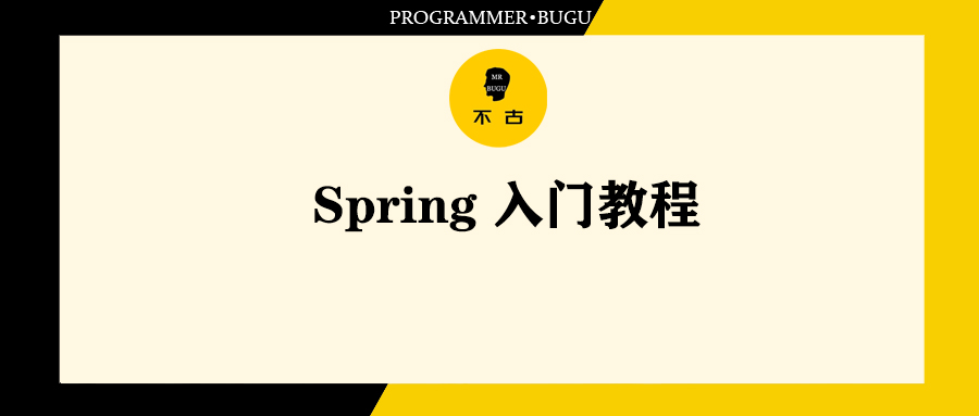 java spring详解 java spring教程_spring