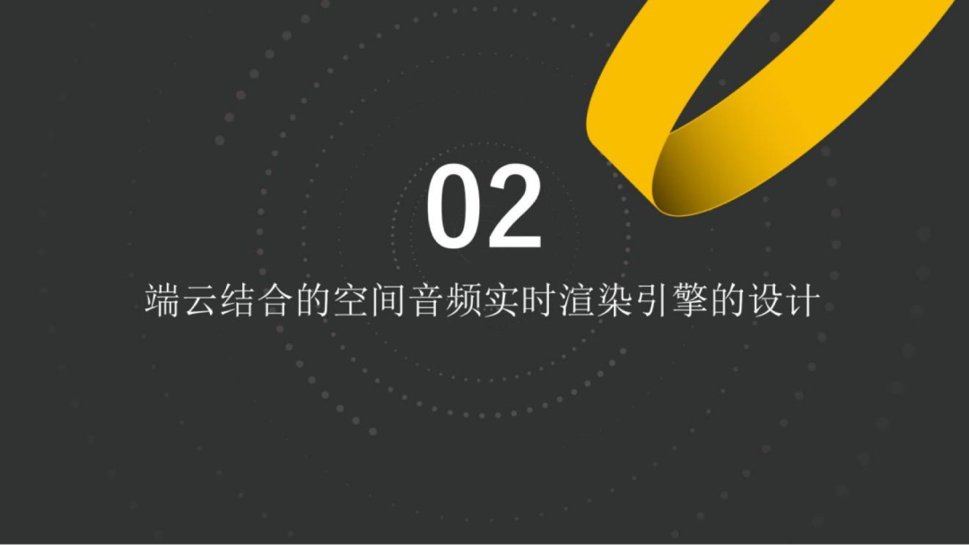 声网3D在线互动场景空间音频的实时渲染——如何把“声临其境”推向极致_3D_15