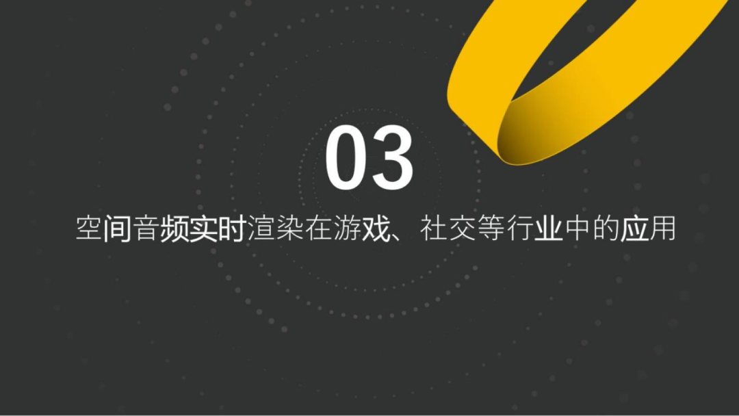 声网3D在线互动场景空间音频的实时渲染——如何把“声临其境”推向极致_音视频_19