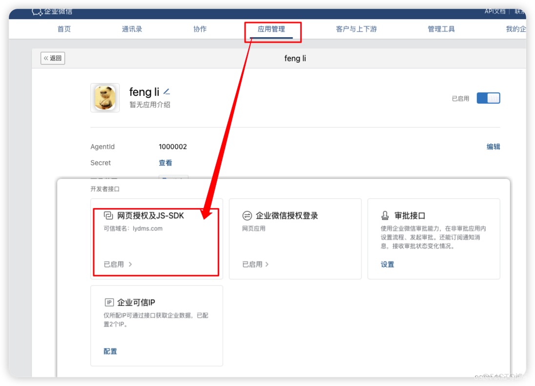 企微配置可信域名_OAuth2.0