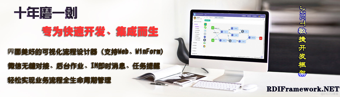 RDIFramework.NET敏捷开发框架 ━ 工作流程组件介绍_RDIFramework.NET