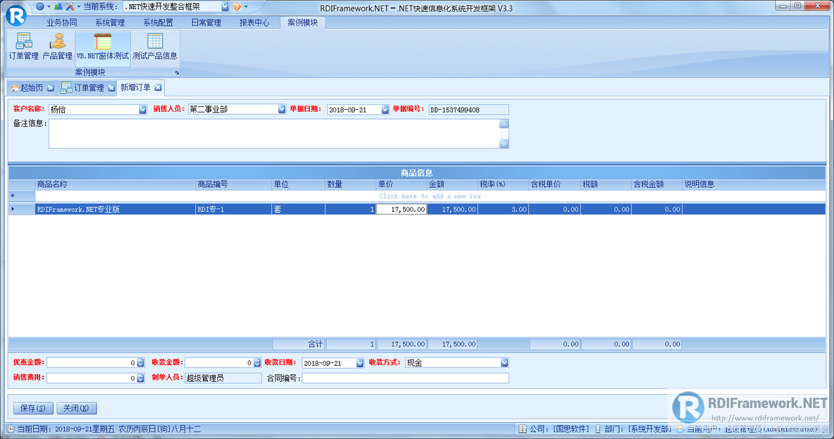 RDIFramework.NET V3.3 WinForm版新增订单管理主从表事例_CS开发框架_06