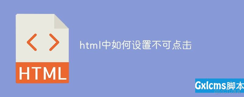 html5页面调出键盘页面禁止上移 html按钮禁止点击_html5页面调出键盘页面禁止上移