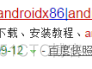 7 x86 安装android x86怎么安装安卓_重启