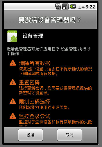 Android Android SDK Tools 设备管理器 android设备管理员_DevicePolicyManager_02