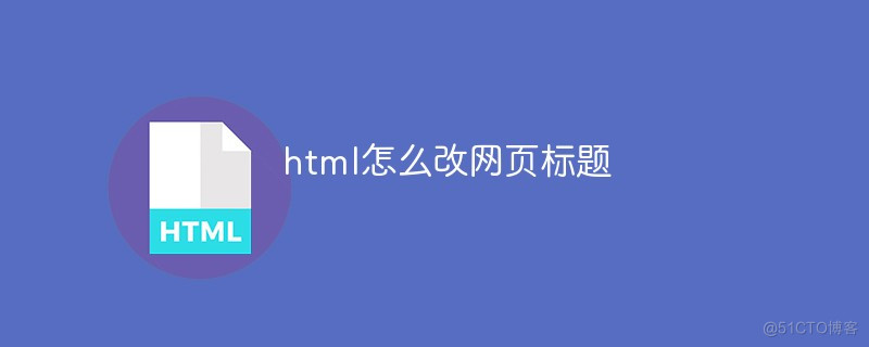 HTML5 title属性 html设置title_HTML5 title属性