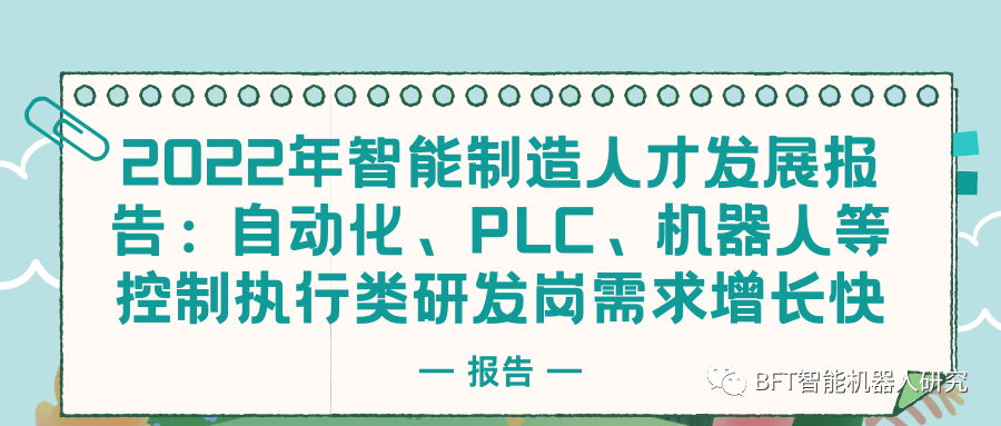 行业报告｜2022年智能制造人才发展报告：自动化、PLC、机器人等控制执行类研发岗需求增长快_智联招聘