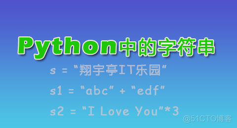 Python中定义字符串变量 python中的字符串定义_Python中定义字符串变量