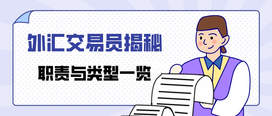 外汇天眼：探秘外汇交易员的工作职责与分类！_投资