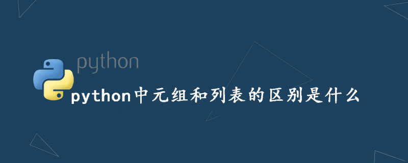 Python中的列表和元组有什么区别 python 列表 元组 区别_Python