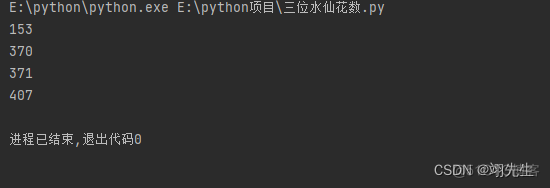 Python判断三位水仙花数 python三位水仙花数计算_Python判断三位水仙花数