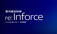 全球云安全领域的行业盛会——亚马逊云科技re:Inforce 2023全球大会