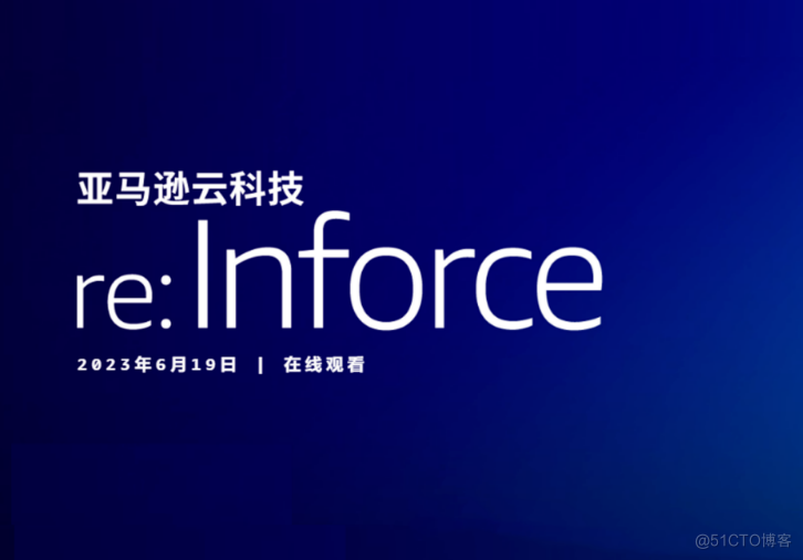 全球云安全领域的行业盛会——亚马逊云科技re:Inforce 2023全球大会_云安全