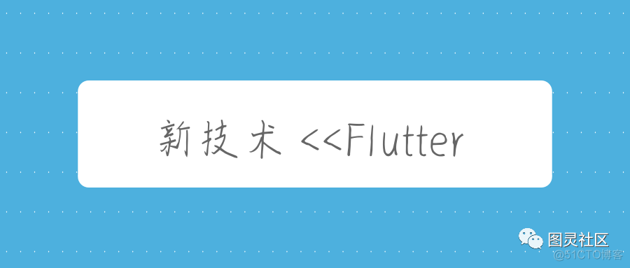 Flutter 最佳实践 | 专家直播答疑_最佳实践