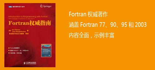 窥透Fortran的方方面面_编程