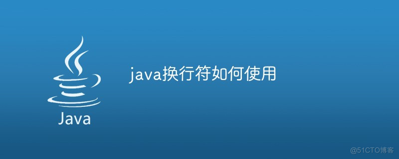 java 换行符、制表符 java的换行符是什么_lucene