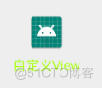 Android 自定义view使用 android 自定义view三个方法_android