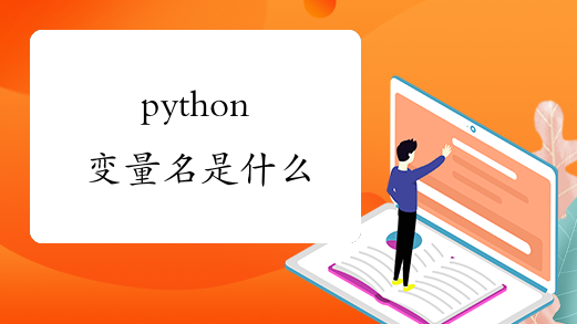 Python变量名自动增加 python中变量名_python