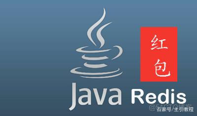 Java中简单实现微信红包 java抢红包高并发设计_Redis