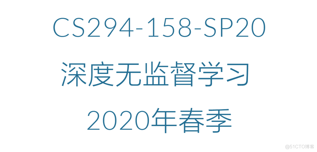 伯克利课程-深度无监督学习(2020)-视频及ppt分享_数据集