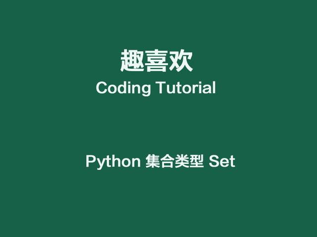 Python集合创建 python中怎么创建集合_Python集合创建