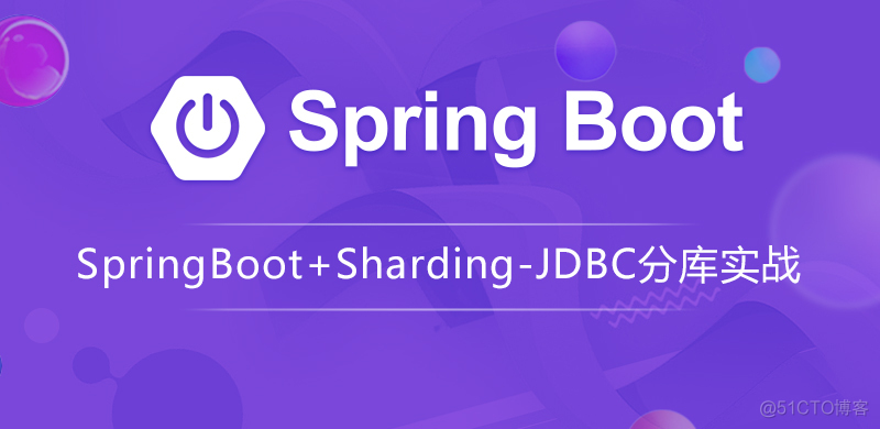 Sharding-jdbc视频：当Sharding-jdbc遇到Spring Boot_SpringBoot