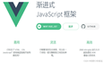 【vue2】vue全家桶介绍，学习vue必备