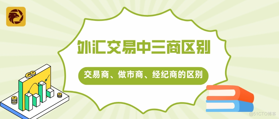 外汇天眼：外汇交易中交易商、做市商和经纪商的区别！_外汇知识