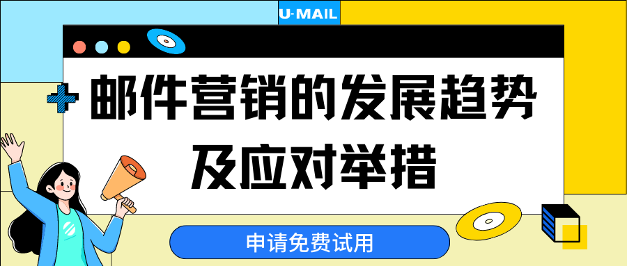 邮件营销的发展趋势及应对举措_邮件营销