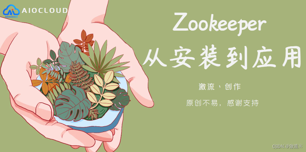 Zookeeper 从安装到应用_zookeeper