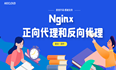 Nginx 正向代理和反向代理