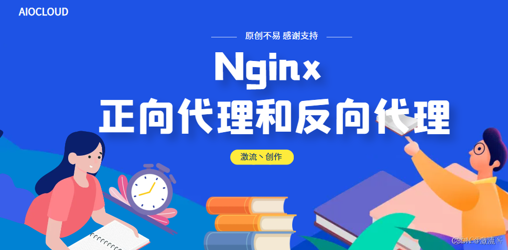 Nginx 正向代理和反向代理_nginx