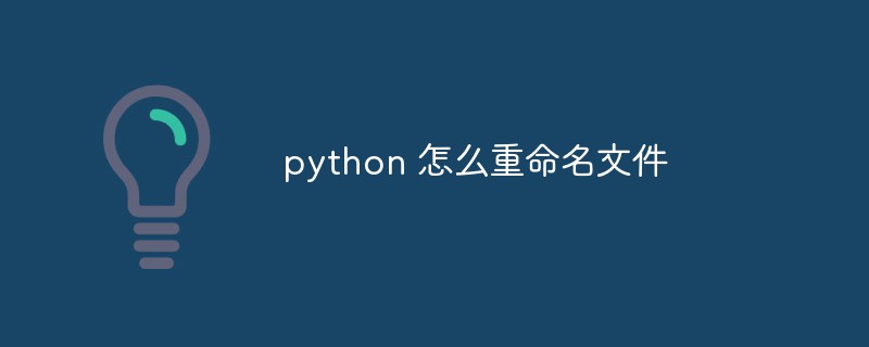 python 重命名文件夹 python文件怎么重新命名_重命名