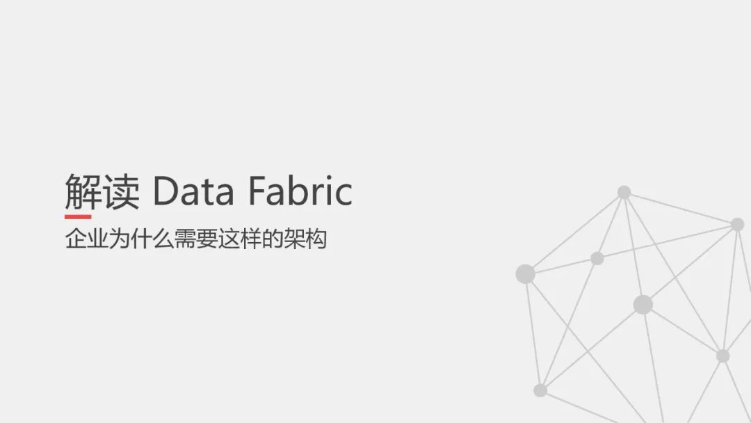 一文搞懂数据编织（Data Fabric）_fabric_05