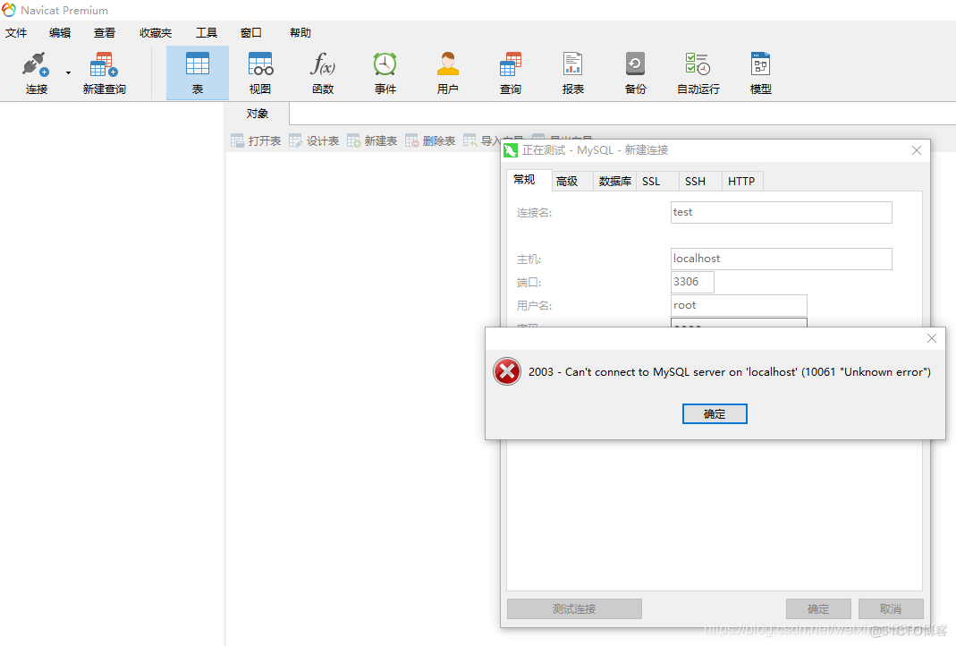 2013 mysql连接 mysql连接失败怎么办_navicat