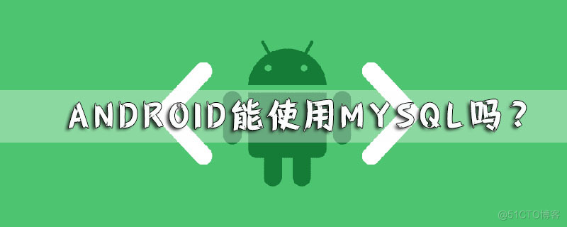 Android如何连接SQLServer数据库 android怎么连接mysql数据库_bc