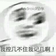 android surfaceview生命周期 android的生命周期_python